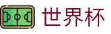 2026国际足联世界杯线上官方授权网站 | 世界杯独赢推荐